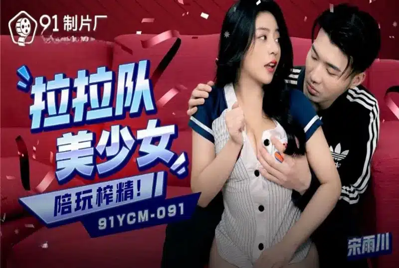 avจีน เชียร์ลีดเดอร์ขี้เหงาโดนเด้าหลังซ้อมเสร็จ 91YCM-091 1
