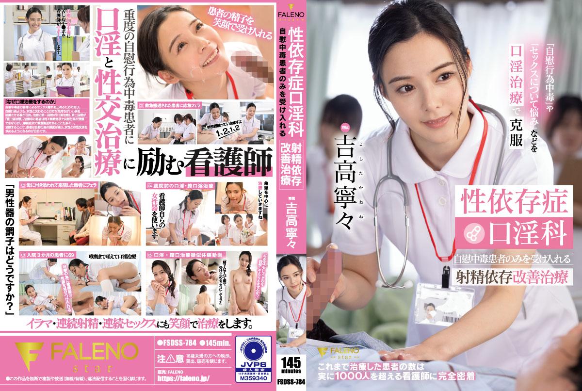 ดูหนังเอวี พยาบาลสาวบริการเสียวเที่ยวเย็ดกับคนไข้ FSDSS-784